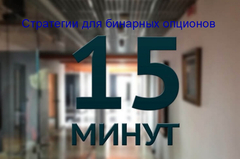 Опцион 15 Минут